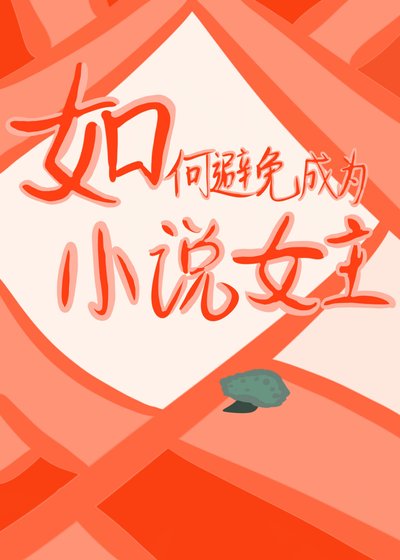 《如何避免成为女主》
