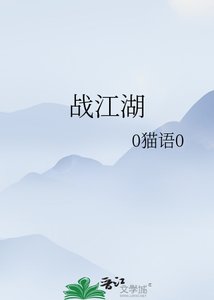 《战江湖》