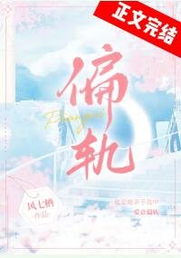 《爱意偏轨》