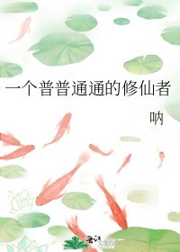 一个普普通通的修仙者