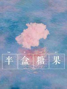《半盒糖果》