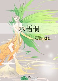 《水梧桐》