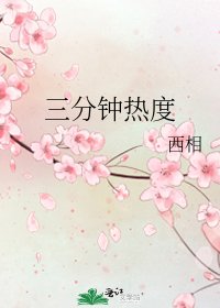 《三分钟热度》