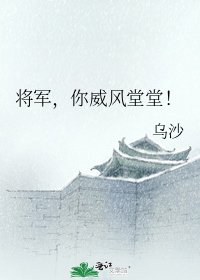 《将军,你威风堂堂!》