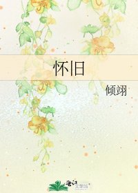 《怀旧》