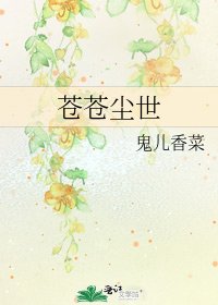 《苍苍尘世》