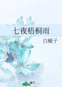 《七夜梧桐雨》