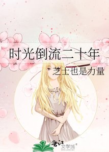 时光倒流二十年