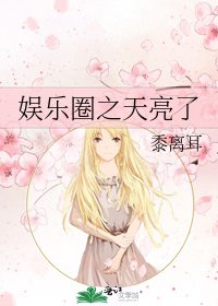 《娱乐圈之天亮了》