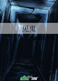 《见鬼》