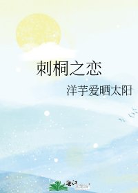 《刺桐之恋》