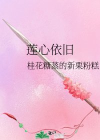 《莲心依旧》