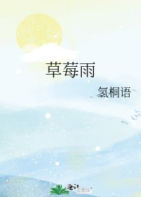 《草莓雨》