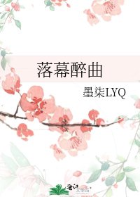 《落幕醉曲》