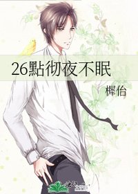 《26點彻夜不眠》