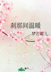 《刹那间温暖》