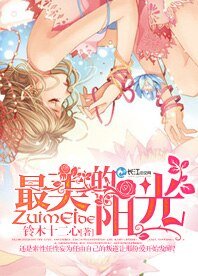 《最美的阳光》