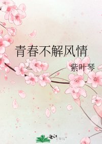 《青春不解风情》
