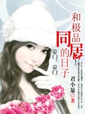 豪门、豪门:和极品同居的日子