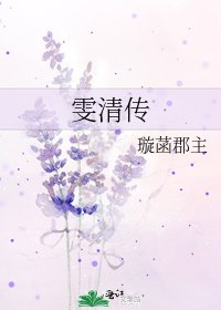 《雯清传》