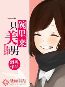一只美男碗里来