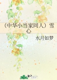 《(中华小当家同人)雪心》