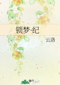 《锁梦·纪》