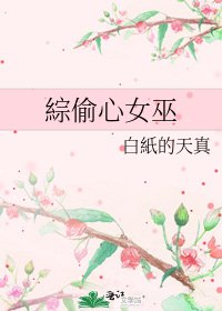 《綜偷心女巫》