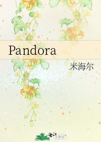 《Pandora》