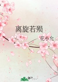 《离旋若殒》