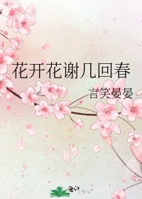 《花开花谢几回春》