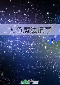 《人鱼魔法记事》