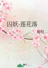 《囚妖-莲花落》