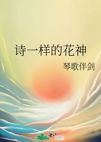 《诗一样的花神》