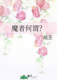 《魔者何谓?》