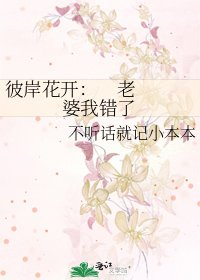 《彼岸花开: 老婆我错了》