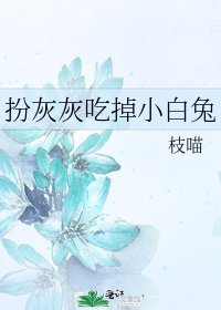 《扮灰灰吃掉小白兔》
