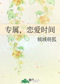 《专属,恋爱时间》