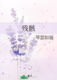 《残骸》