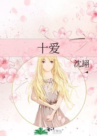 《十爱》