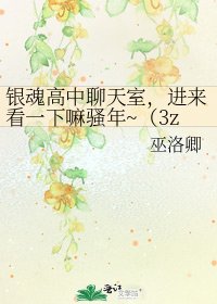 《银魂高中聊天室,进来看一下嘛骚年~(3z,ALL银时向)》