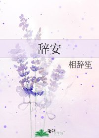 《辞安》