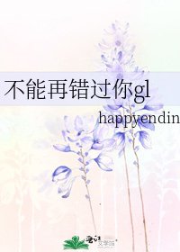 不能再错过你gl