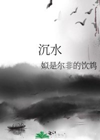 《沉水》