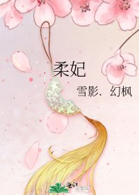 《柔妃》