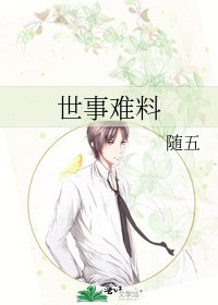 《世事难料》