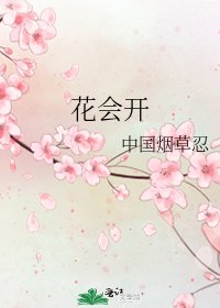 《花会开》