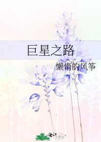 《巨星之路》