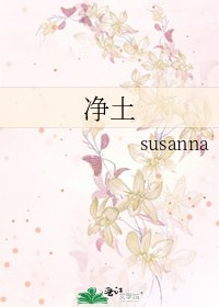 《净土》
