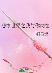 《悲惨世界之我与你同在》